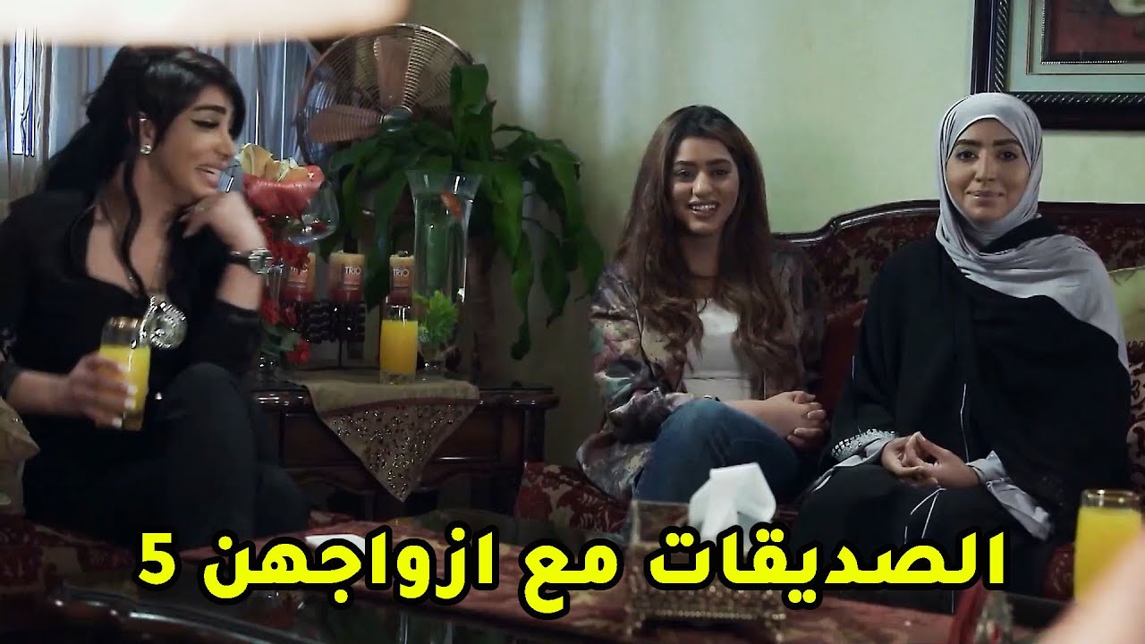 الصديقات مع ازواجهن ج5😱 مقطع من مسلسل صديقات العمر