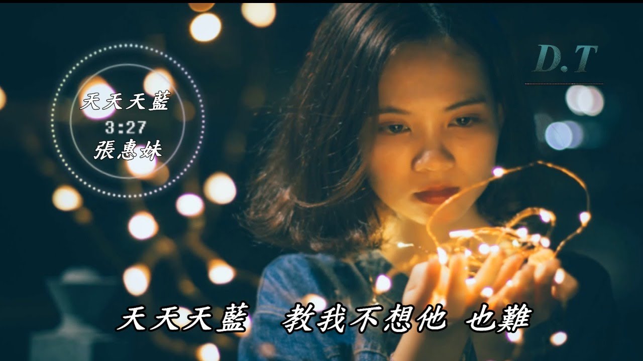 天天天藍--張惠妹【 動態歌詞 Lyrics 】『情是深 意是濃 離是苦 想是空』【D.T】推薦聆聽歌曲