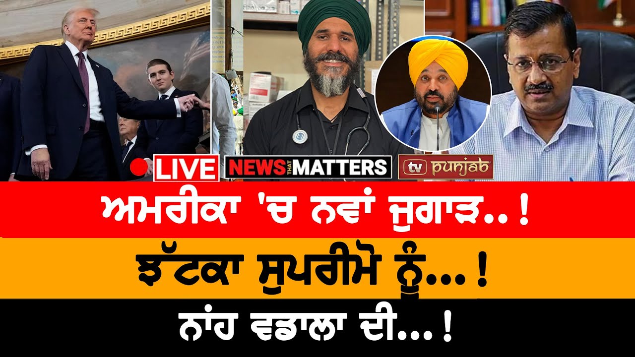 ਅਮਰੀਕਾ 'ਚ ਨਵਾਂ ਜੁਗਾੜ..! NEWS THAT MATTERS
