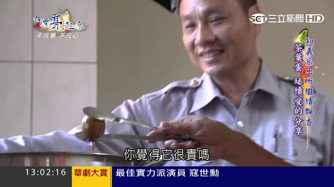 所長茶葉蛋不藏私　傳承都靠一份愛心｜台灣亮起來｜三立新聞台