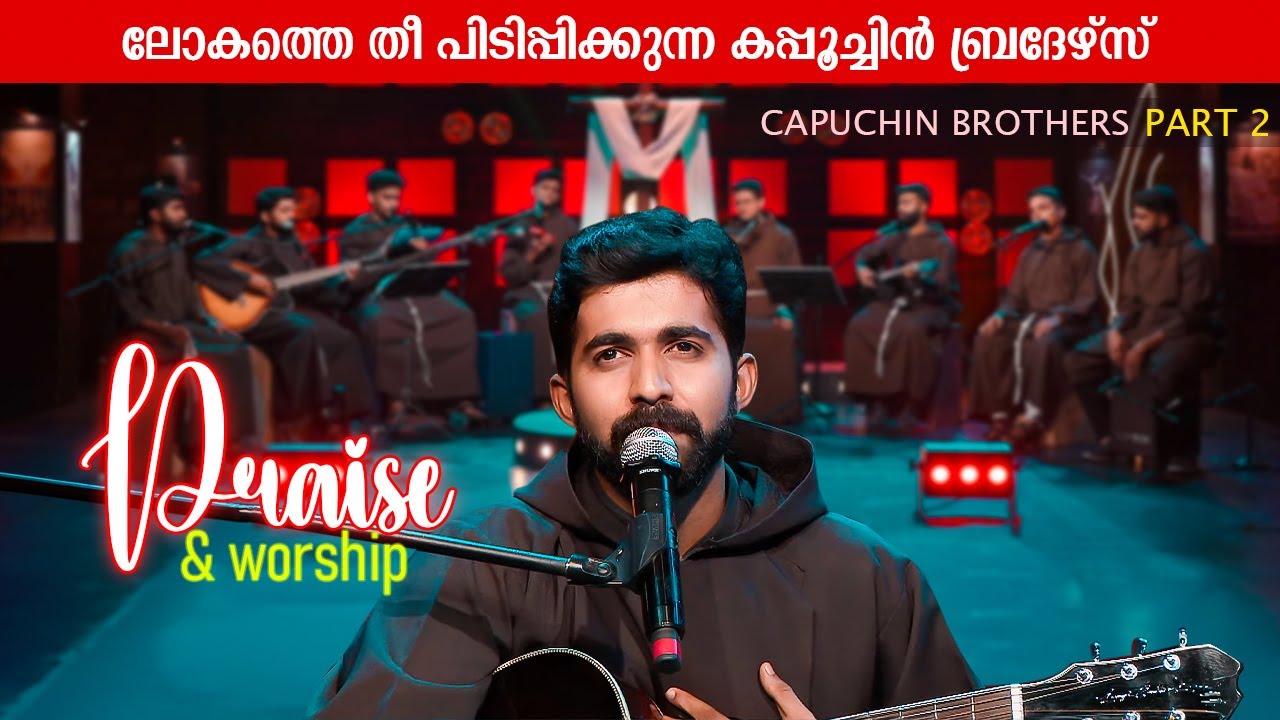 ലോകത്തെ തീ പിടിപ്പിക്കുന്ന കപ്പൂച്ചിൻ ബ്രദേഴ്‌സ്‌  | PRAISE & WORSHIP 27 CAPUCHIN 2 | ShalomTV