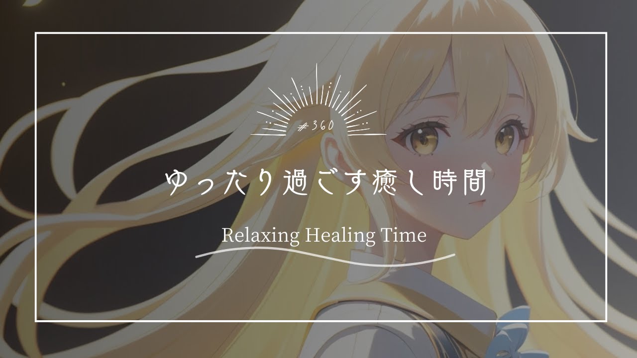 【究極のリラックスBGM】ゆったり過ごす癒し時間　Relaxing Healing Time”