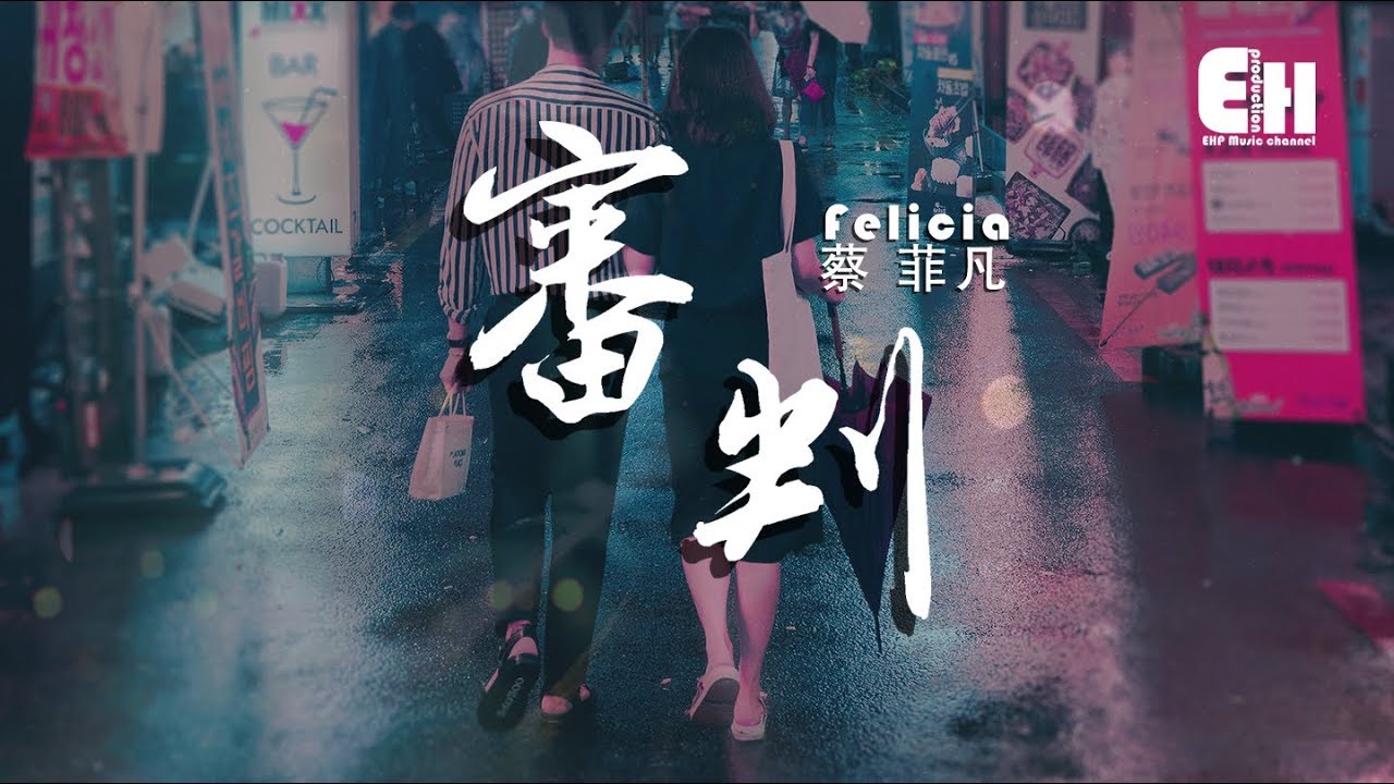 Felicia 蔡菲凡 - 審判『你口中的愛卻經不起考驗。』【動態歌詞Lyrics】