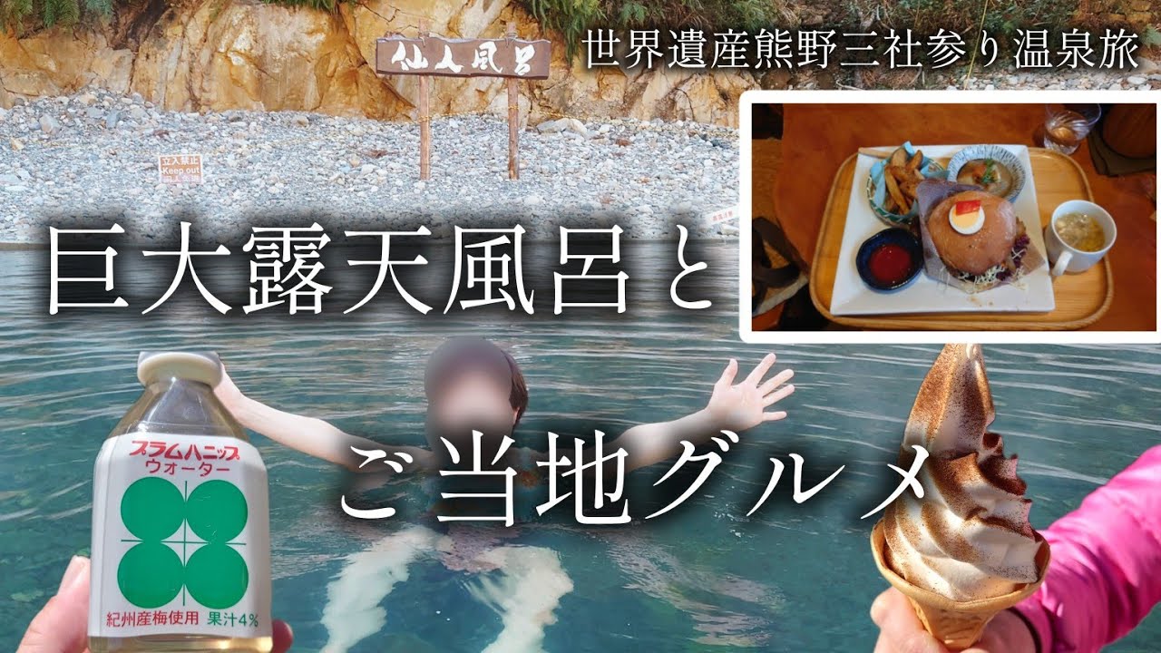 【和歌山 田辺】巨大露天風呂「仙人風呂」と「苦いソフトクリーム」【二人旅】世界遺産 熊野三社参り温泉旅