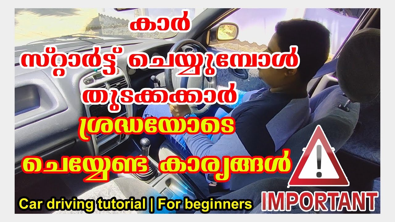 കാർ സ്റ്റാർട്ട്‌ ചെയ്യുമ്പോൾ തുടക്കക്കാർ ശ്രെദ്ധയോടെ ചെയ്യേണ്ട കാര്യങ്ങൾ|Car driving malayalam