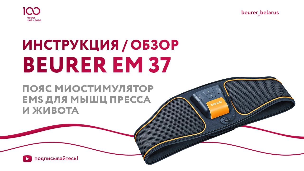 Пояс миостимулятор EMS для мышц пресса и живота Beurer EM 37 | Инструкция, как пользоваться?