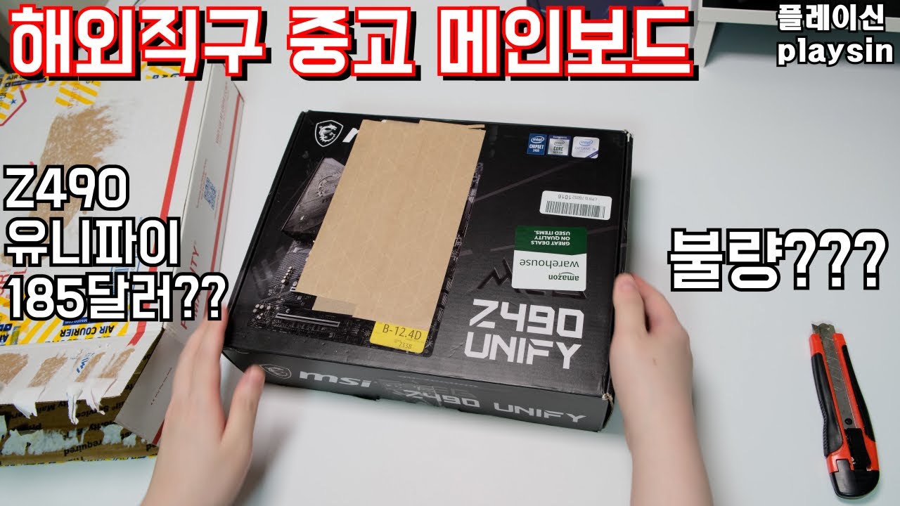 Z490 유니파이 VS APEX 전원부 온도 비교 / 해외직구 중고 뽑기 / 전원부 온도 서멀패드 교체 / 오버클럭 셋팅 / playsin플레이신