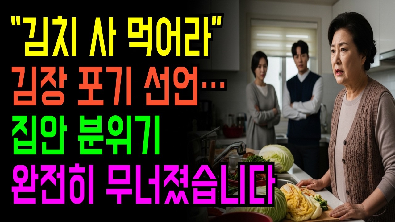 김치 맛없다던 며느리에게… 시어머니가 김장판을 접어버렸다