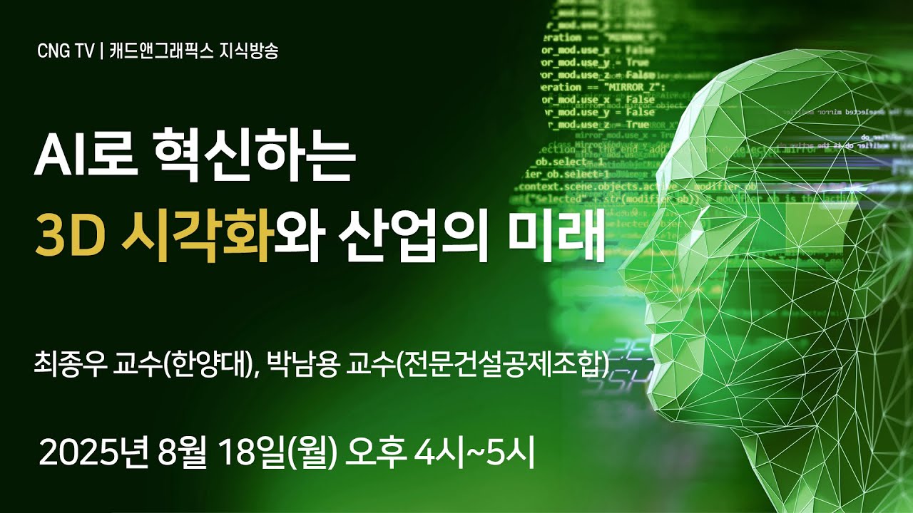 [CNG TV] AI로 혁신하는 3D 시각화와 산업의 미래(최종우 한양대, 박남용 전문건설공제조합)