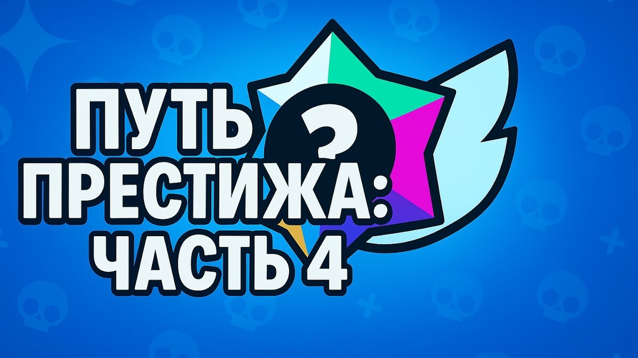 ПУТЬ ПРЕСТИЖА ЧАСТЬ 4 В БРАВЕЛ СТАРС 