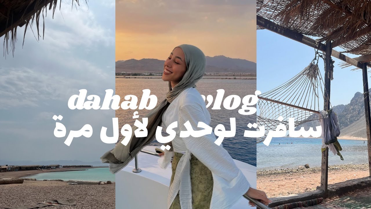 سافرت لوحدي لاول مرة | فلوج دهب 🐚🐠