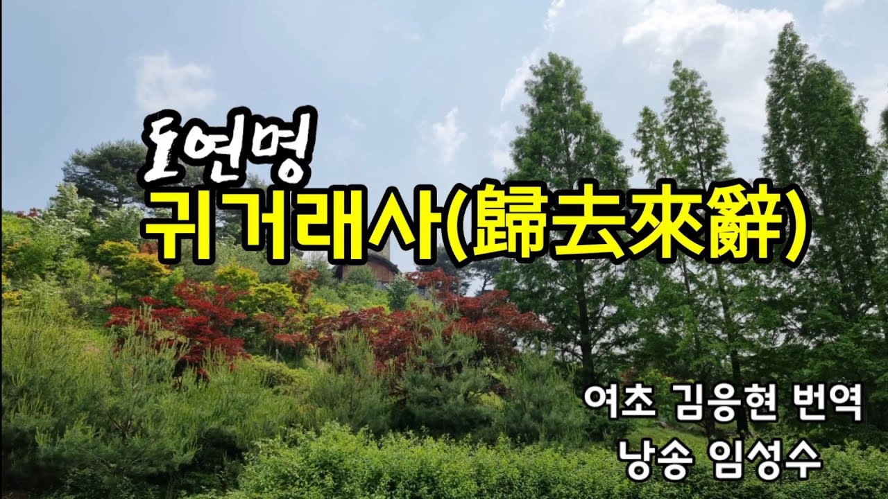 임감독의 풍경 ㅡ 귀거래사(도연명)