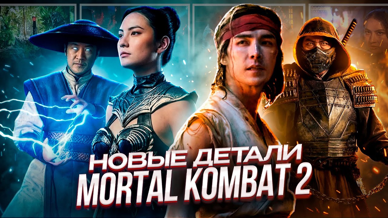 MORTAL KOMBAT II (2026) - Новые детали и утечки!