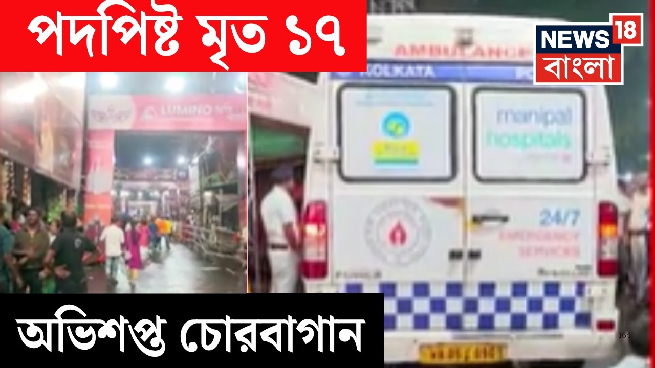 Chorebagan Durga Puja Incident LIVE| চোরবাগান সর্বজনীনে পদপিষ্ট হয়ে মৃত ১৭ | Bangla News