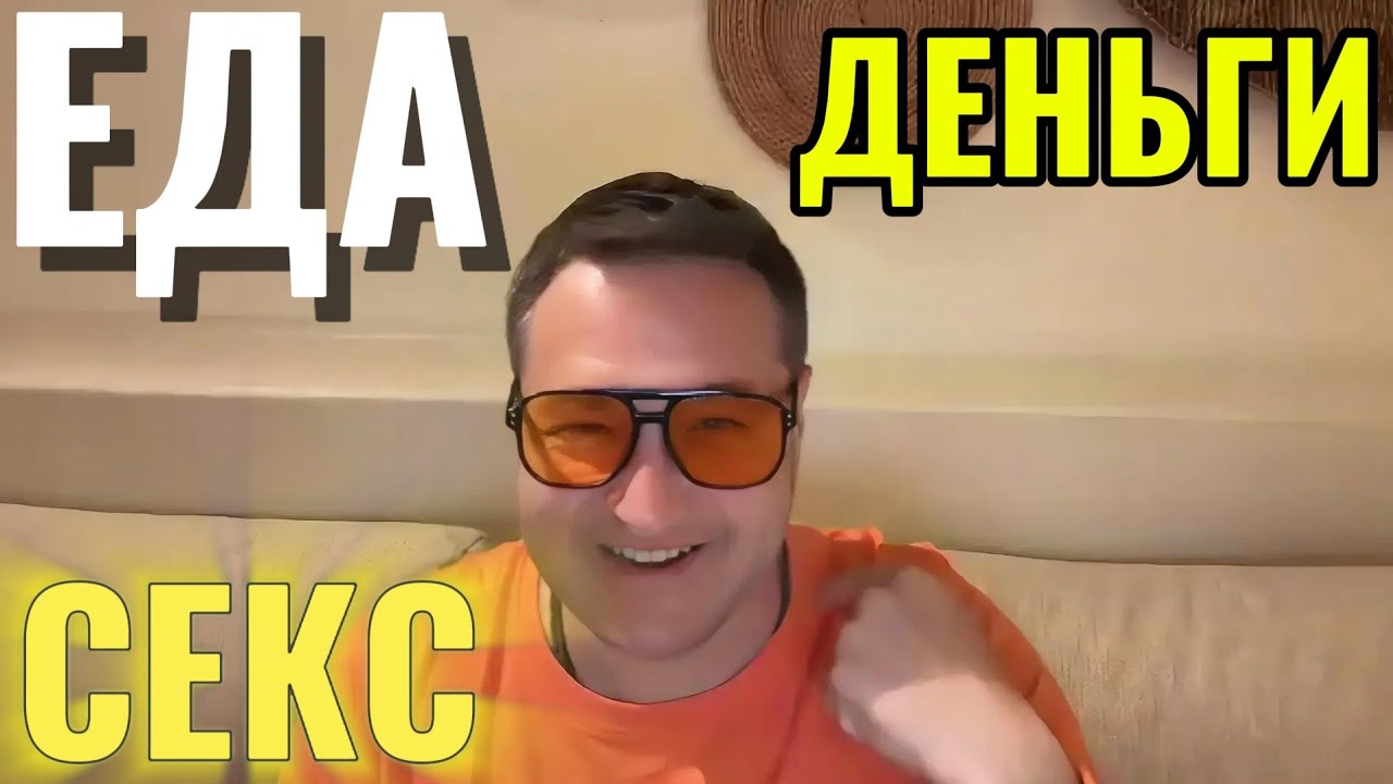 Держи еду и секс в теле, деньги в кармане, а не в голове.