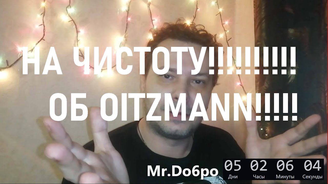 Вся правда об @OITZMANN