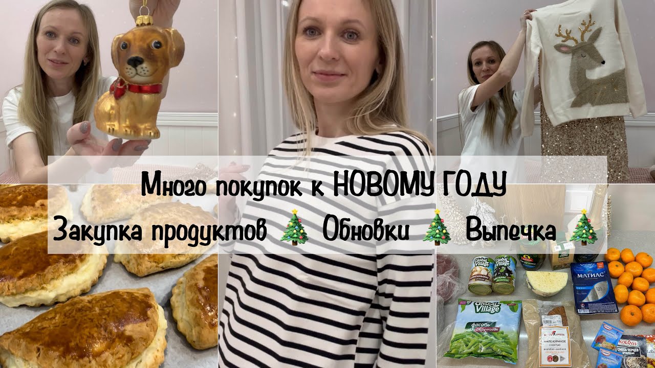 Покупки к Новому году🎄 Закупка продуктов 🎄Обновки 🎄Выпечка