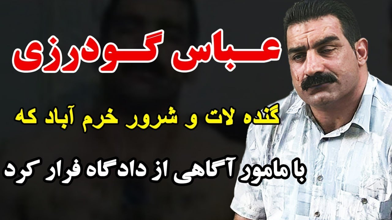 عباس گودرزی  گنده لات و شرور خرم آباد که با مامور آگاهی از دادگاه فرار کرد
