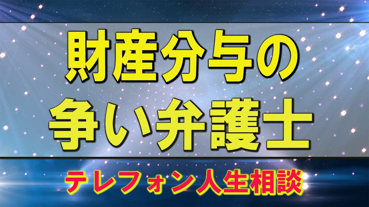 【テレフォン人生相談 】🌺 財産分与の争い弁護士   中川潤 & 加藤諦三