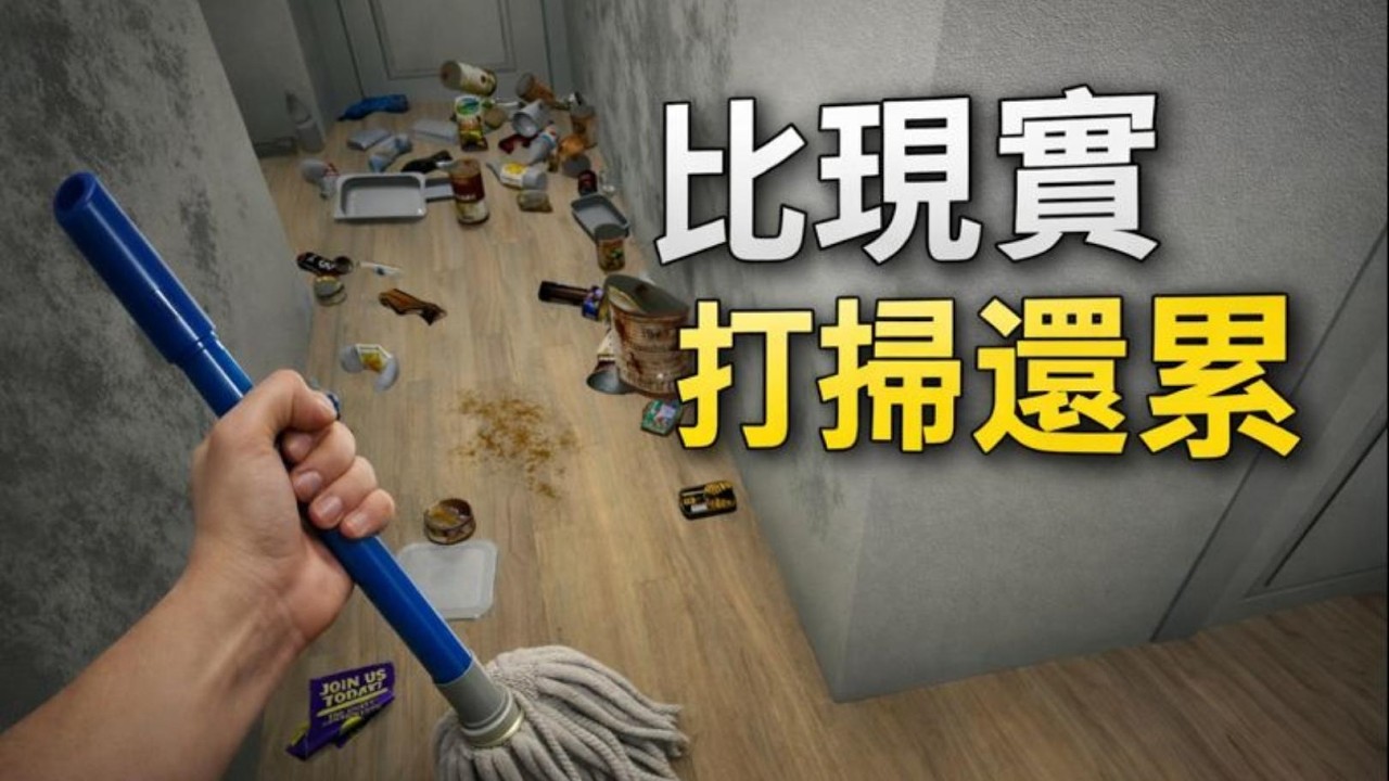 比現實打掃還累｜Cleaning Simulator 真實清潔實況