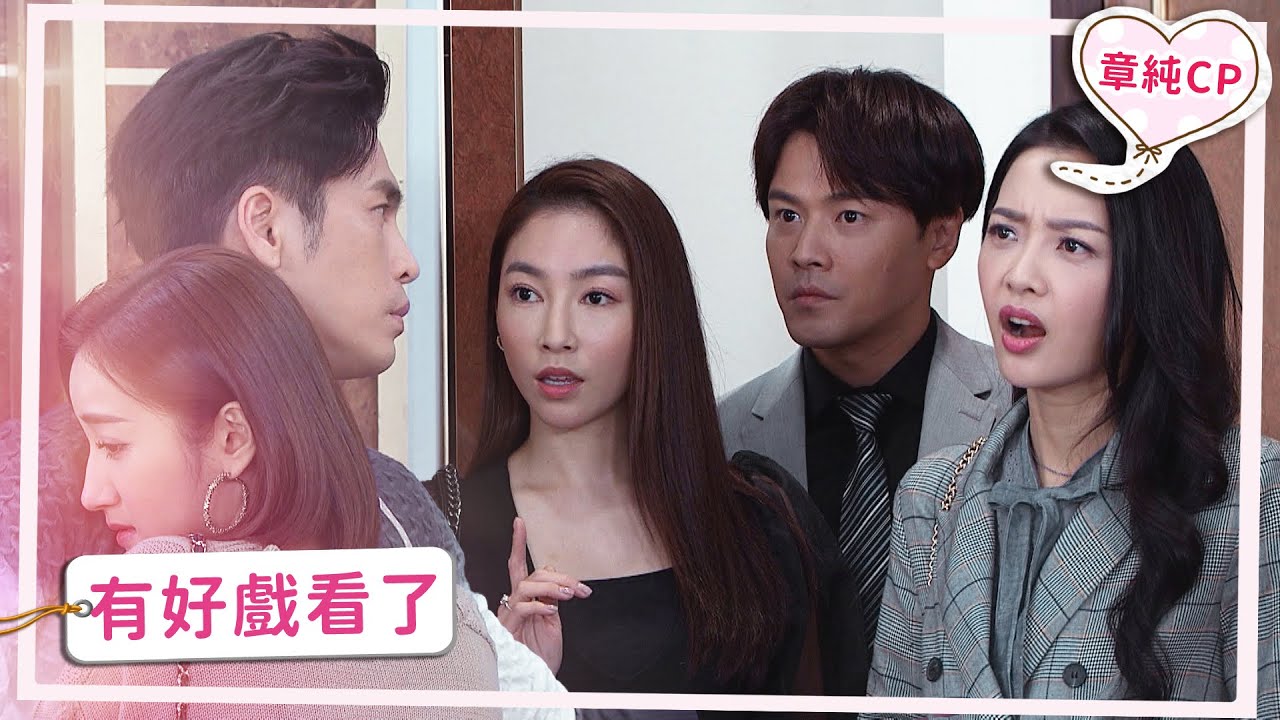【章純CP】有好戲看了