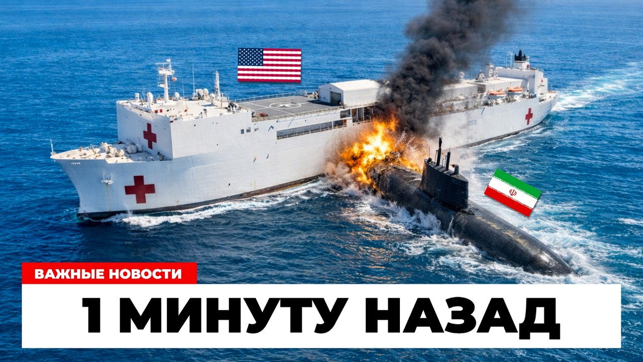 $700 МЛРД ПОД УДАРОМ! Иранская подводная лодка врезалась в корабль США!