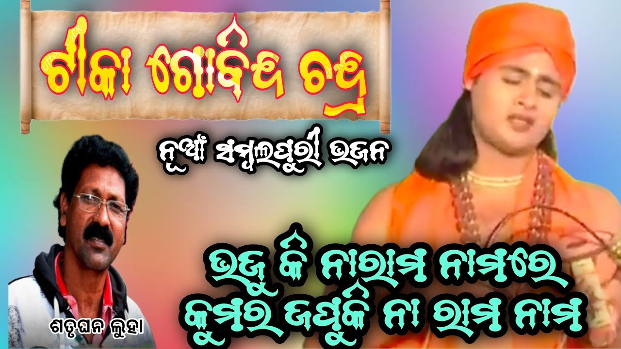 SAMBALPURI TIKAGOBIND CHANDRA//ଭକୁକି ନା ରାମ ନାମ ରେ କୁମାର//jm kirtan dunia