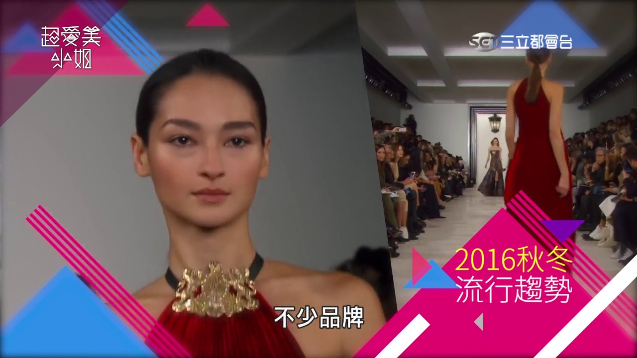 超愛美小姐 125集 2016秋冬大勢命定服 完整版
