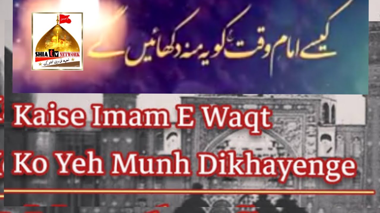 Kaise Imam e Waqt Ko Yeh Munh Dikhayengen || Mirza Mohsin Ali || Manqabath || Poet: S Ali Deep Rizvi