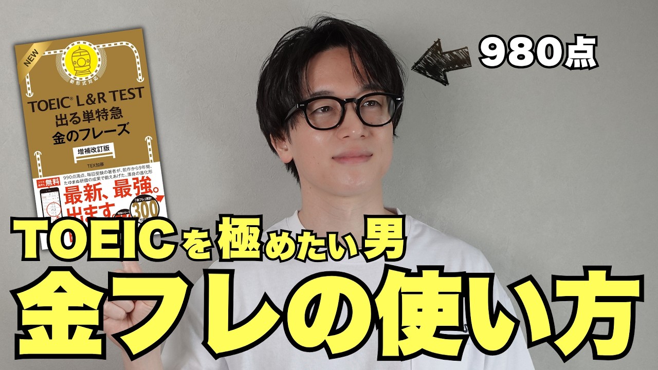 【最強】金フレ[改訂]の使い方を徹底解説｜［増補改訂版］TOEIC金のフレーズ