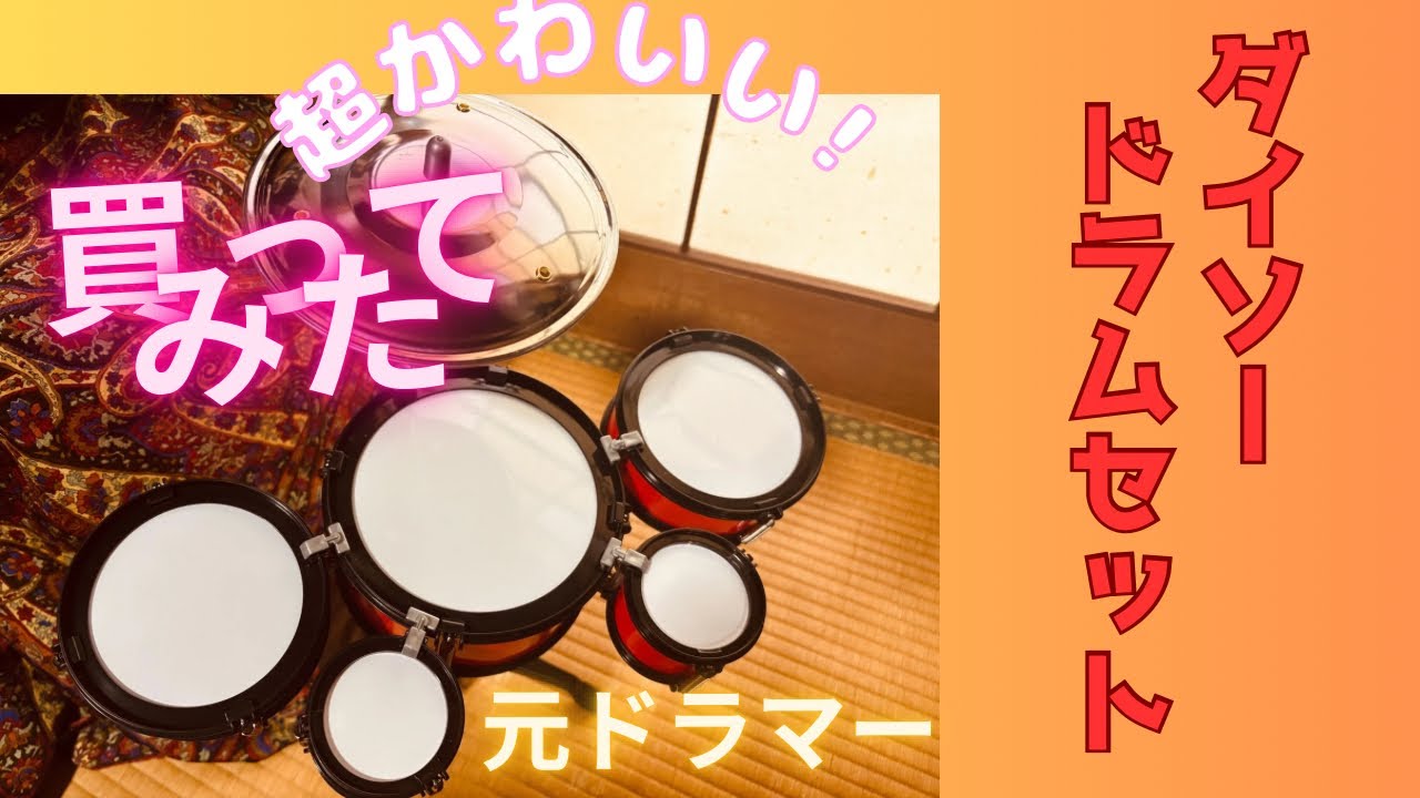 ダイソードラムセットを元ドラマーが買ってみた