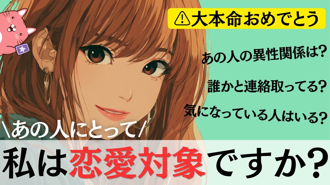 【❤️‍🔥大本命確定❤️‍🔥】「あの人にとって、私は恋愛対象ですか？🩷」連絡を取っている人や好きな人はいる？🌼お相手の異性関係も🚨【恋愛タロット占い】