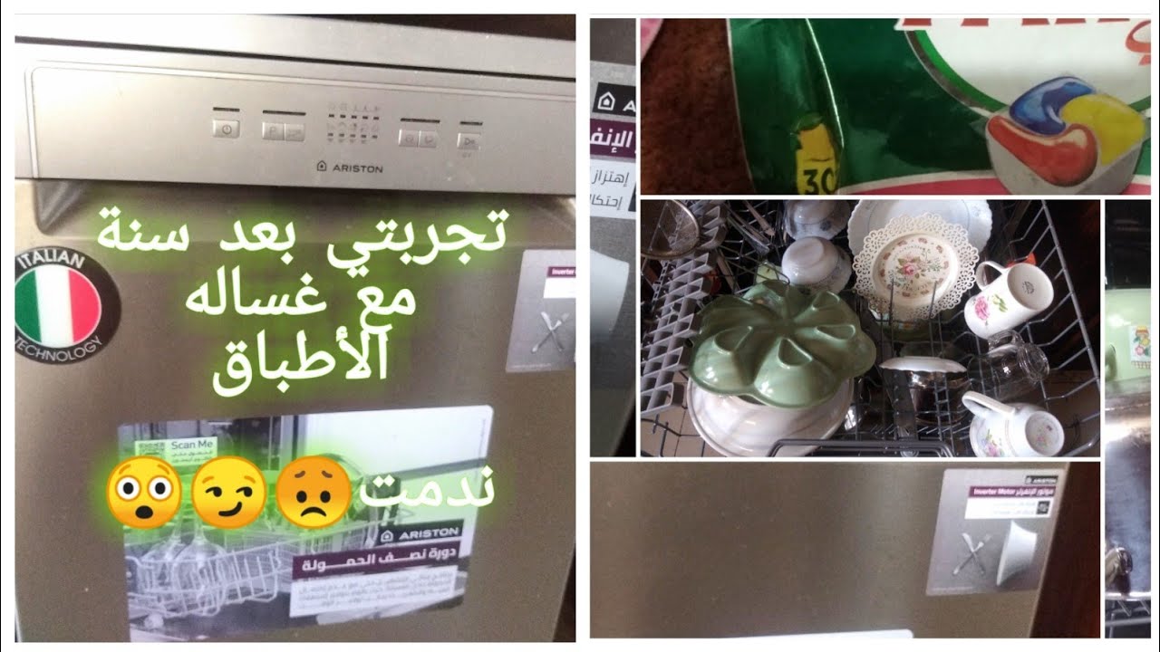 تجربتي مع غسالة اطباق اريستون😞😲 /مميزات غسالة اطباق اريستون /أفضل غسالة أطباق في 2022 /غسالة الصحون