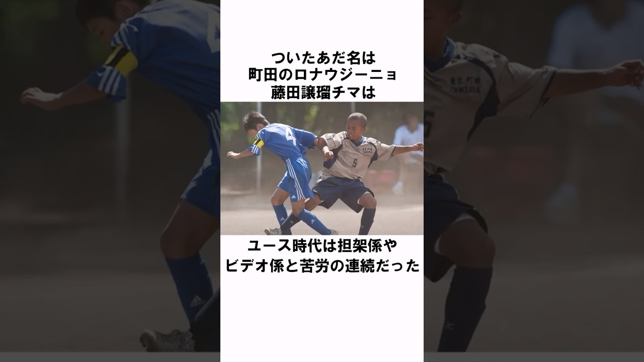 「学生時代は苦労の連続だった」藤田譲瑠チマ 