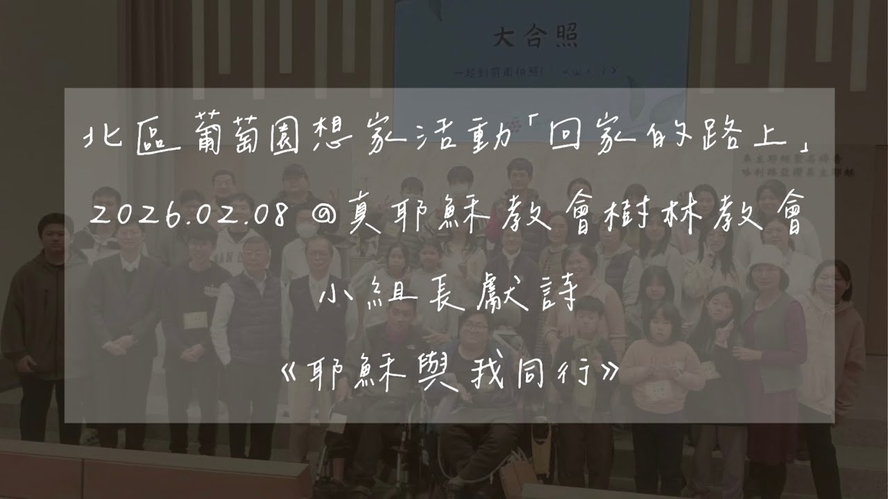葡萄園想家活動《回家的路上》_小組長獻詩_耶穌與我同行