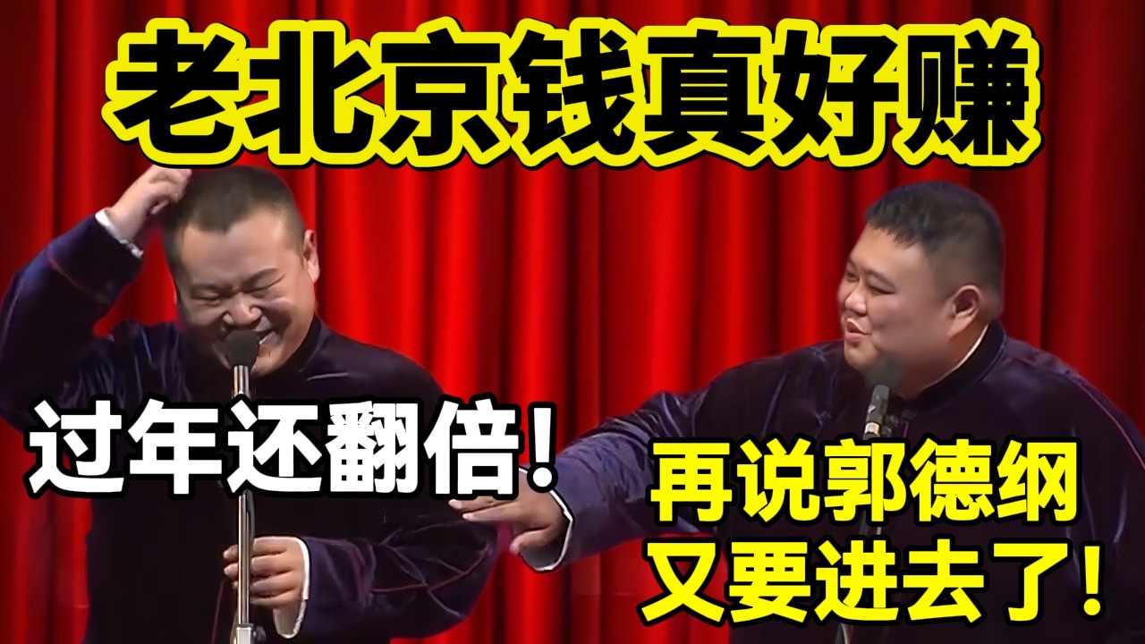 【2月最新】老北京人钱太好赚！岳云鹏：过年还翻倍！孙越：再说郭德纲又要进去了！！#岳云鹏  #孙越 #德云社 #德云社最新相声 #北京  #工资 #funny