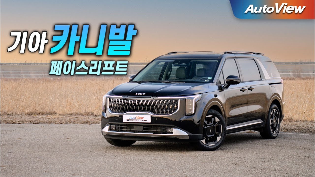 [리뷰] 2024 기아 카니발 하이브리드 / 오토뷰 로드테스트