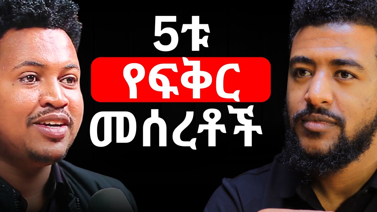 በፍቅር ግንኙነት ውስጥ የሚያስፈልገን መሰረታዊ ነገር! | ሳሙኤል መንግስቱ | Samuel Mengstu | 