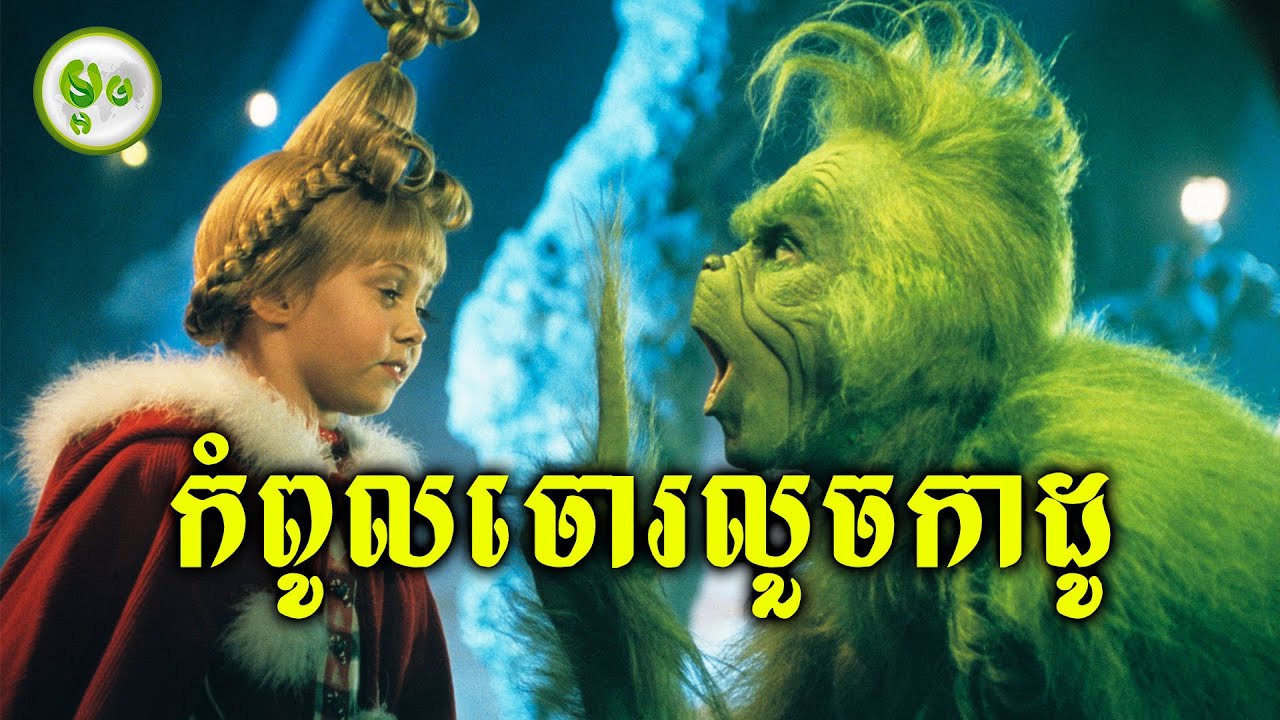 កំពូលចោរលួចកាដូ | ម្អម សម្រាយរឿង