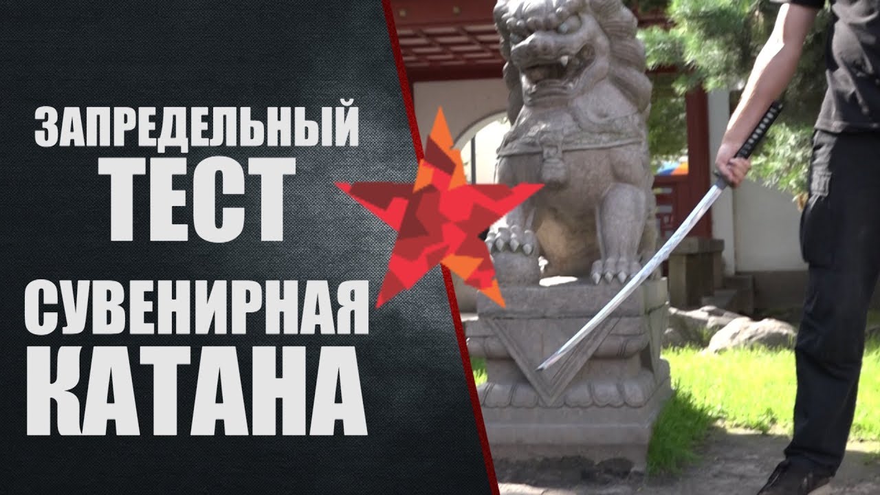 Запредельный тест сувенирной катаны