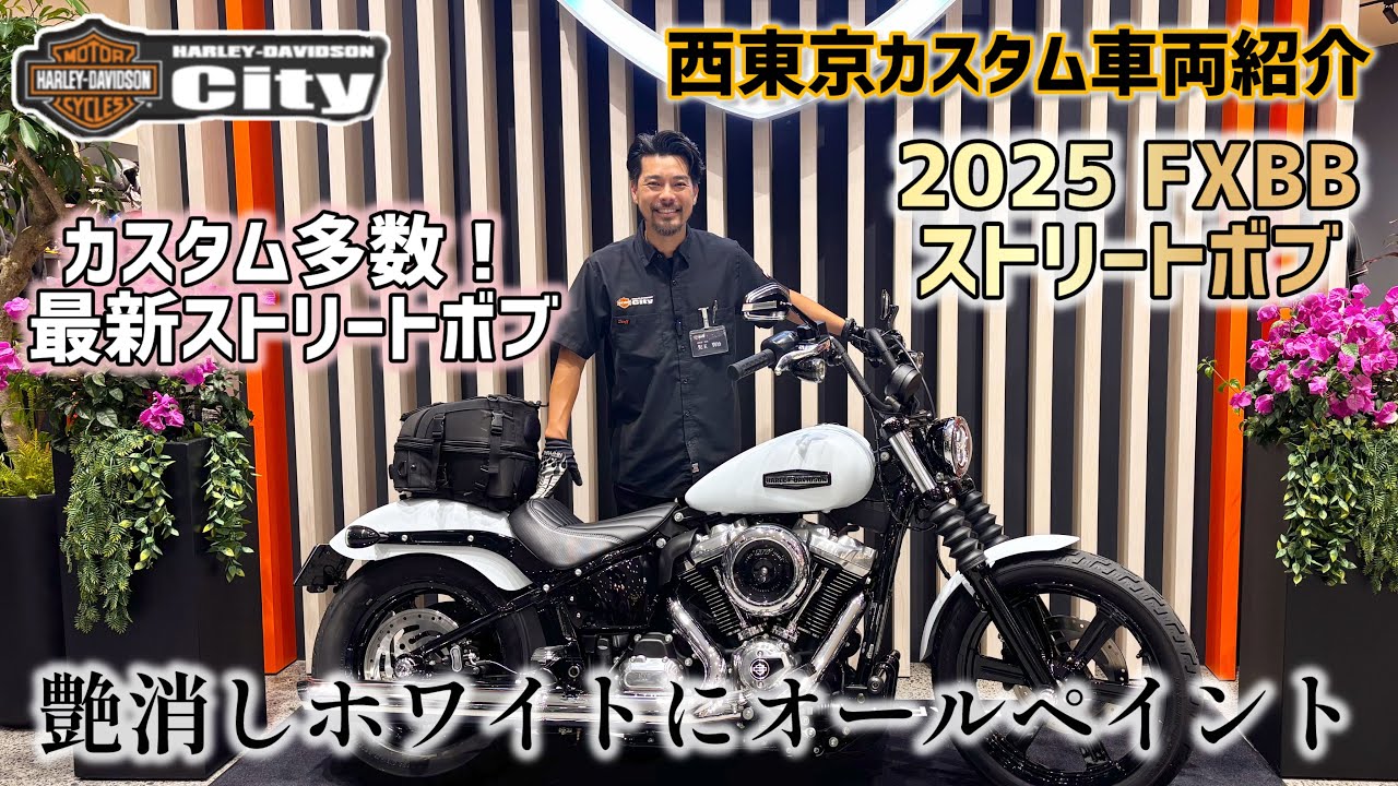 【艶消しホワイト塗装】2025年式FXBB「ストリートボブ」をカスタム！さらにカッコよく乗りやすいカスタム多数させていただきました！【最新モデル】#harleydavidson #fxbb #fxbr