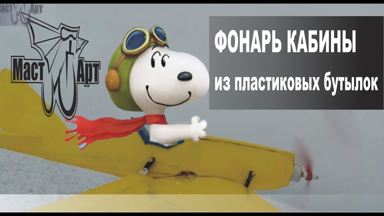 Фонарь кабины из пластиковой бутылки для авиамодели 