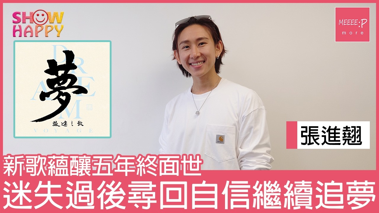 《夢旅途之歌》蘊釀五年終於面世   張進翹尋回自信繼續追夢