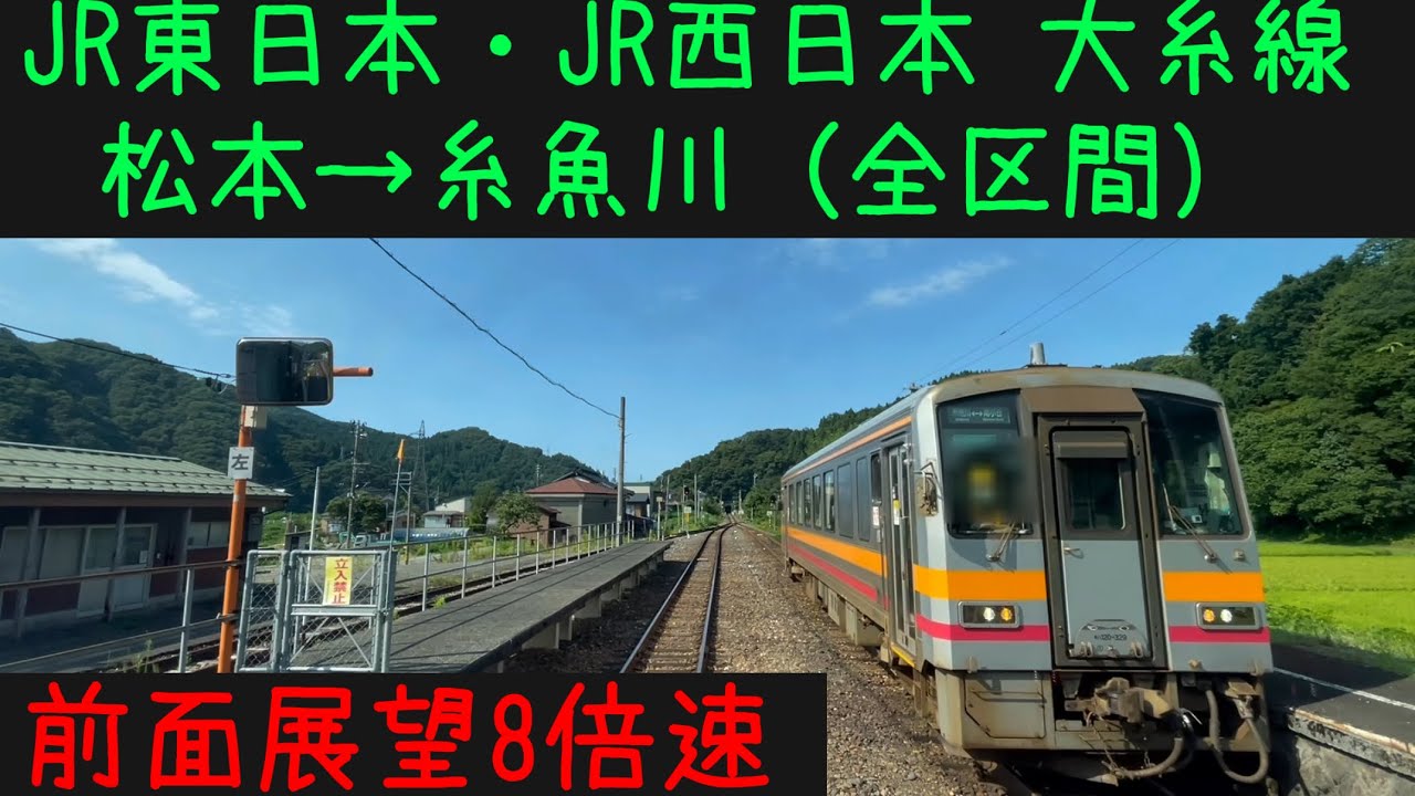 【大糸線全区間】【前面展望8倍速】JR東日本・JR西日本 大糸線　松本→糸魚川【Frontview】JREast JR West Oito Line  Matsumoto→Itoigawa.