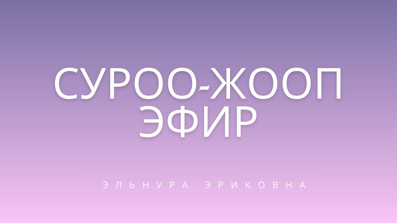 Суроо-жооп эфири / Мээни кантип жакшыртабыз.Эс тутум начар.Эльнура Эриковна