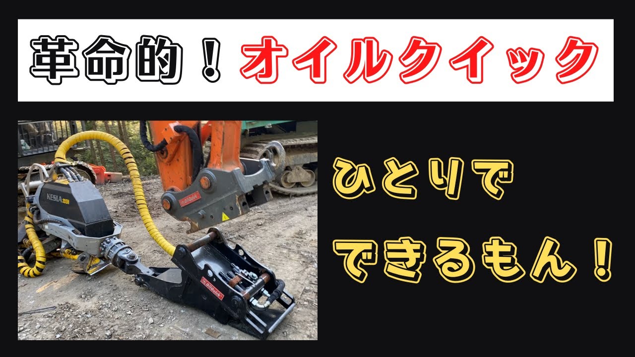 【OILQUICK】オイルクイック　林業　機械紹介　高性能林業機械　山のお仕事