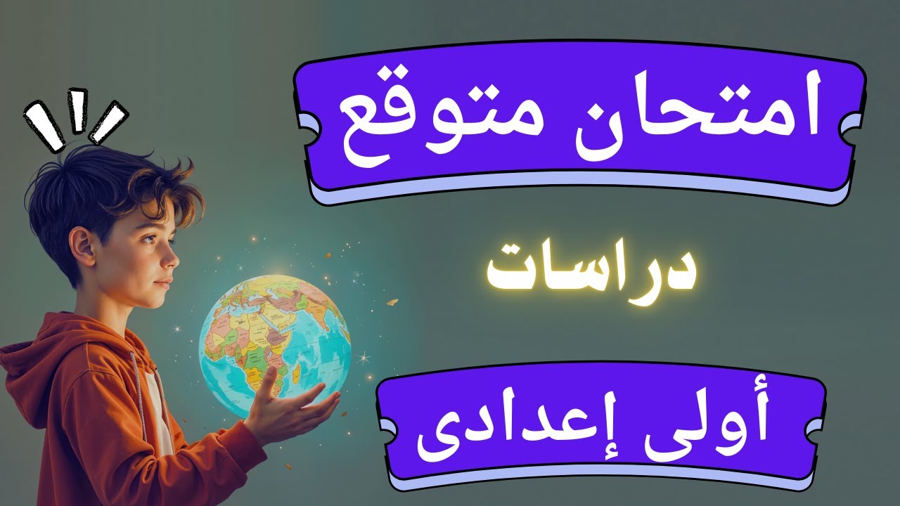 امتحان متوقع دراسات اولي اعدادي الترم الأول 2026 | مهم جداً 👌