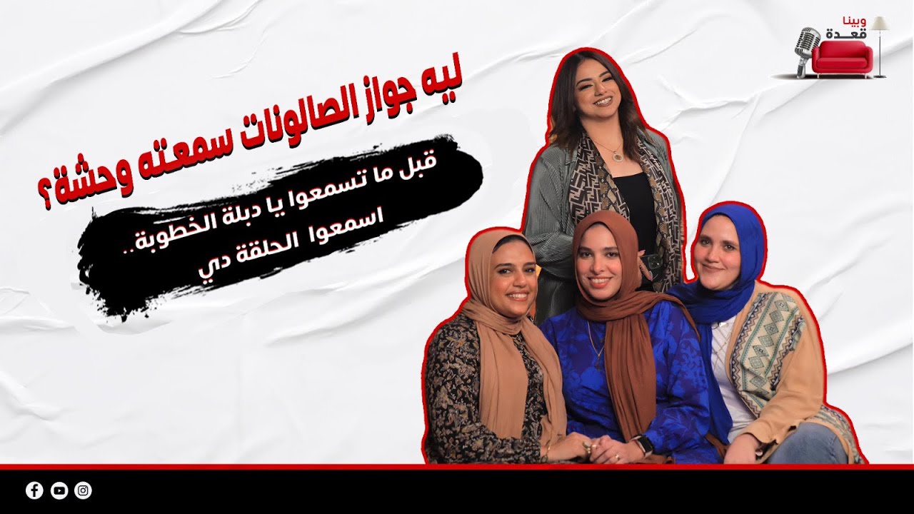 ليه جواز الصالونات سمعته وحشة؟.. حلقة مهمة لكل الشباب اللي بيمروا بالتجربة