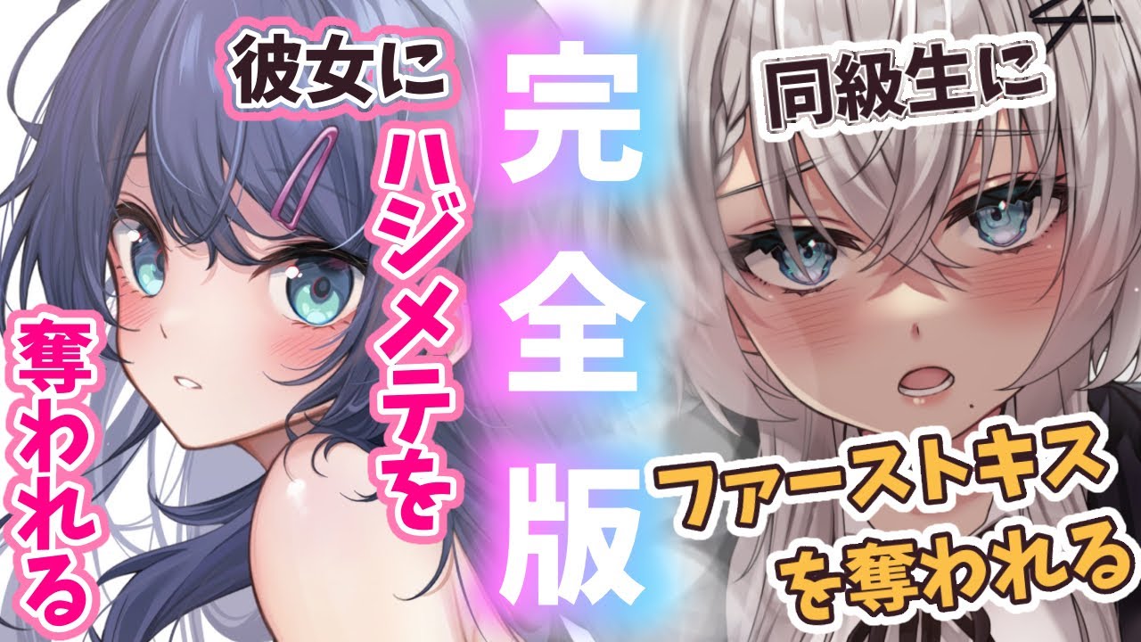 【完全版】俺と彼女と同級生の三角関係はいかに？！【男性向けシチュエーションボイス/途中広告なし】