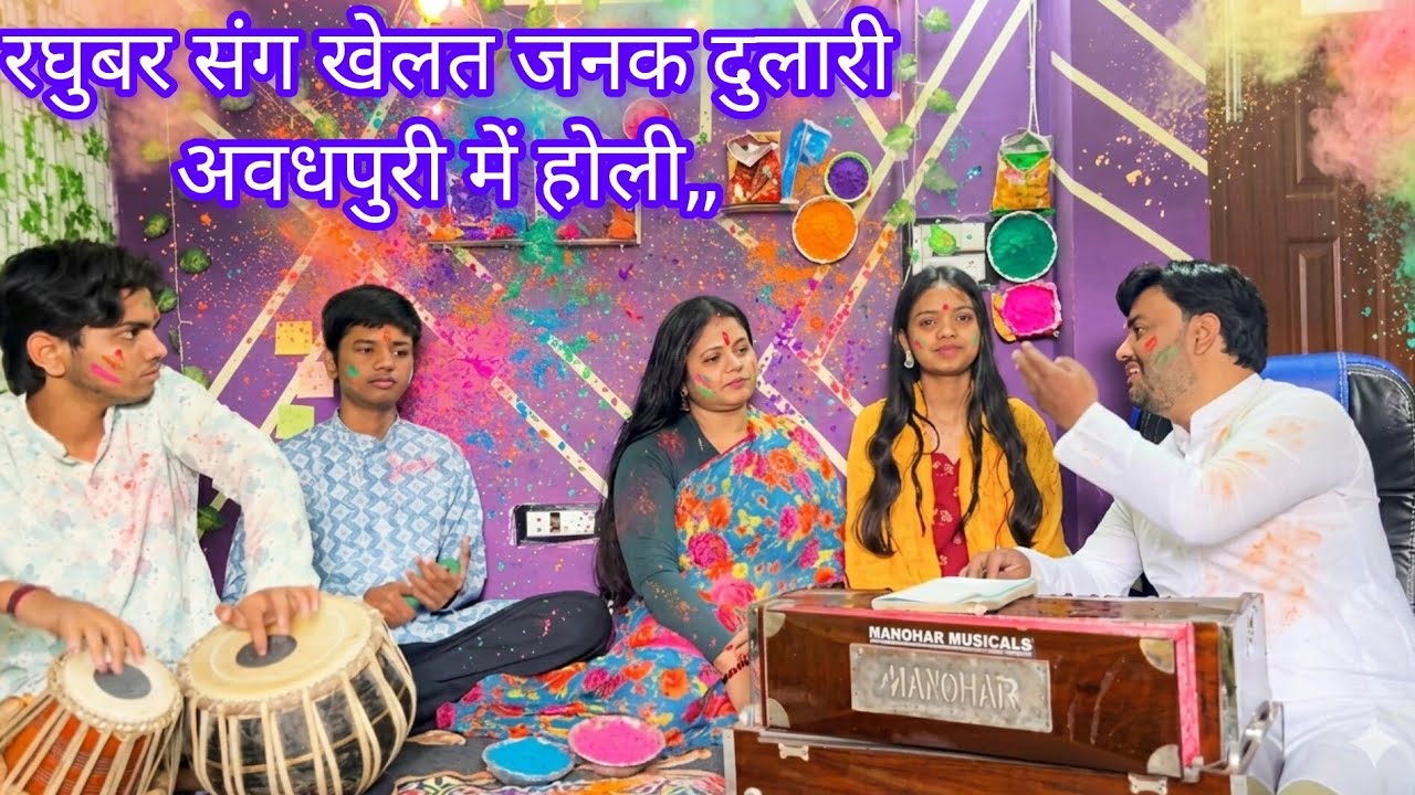 पारंपरिक होली गीत/Raghubar Sang khelat Janak Dulari Awadhpuri me Holi